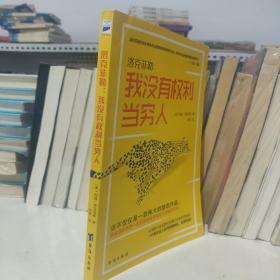 洛克菲勒我没有权利当穷人