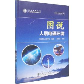 全新正版 图说人居电磁环境 中国电机工程学会 9787519861445 中国电力出版社