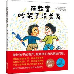 在教室吵架了没关系 绘本 ()丘修三 新华正版