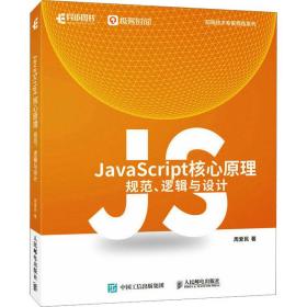 javascript核心 规范、逻辑与设计 编程语言 周爱民 新华正版