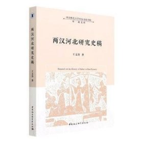 【正版新书】 两汉河北研究史稿 王文涛 中国社会科学出版社