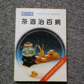 茶酒治百病(修订本)