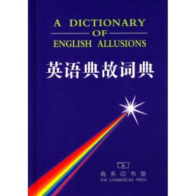英语典故词典9787100027885