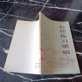 怎樣練習歌唱（修訂本）