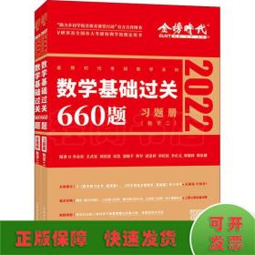 数学基础过关660题 数学二 2025(全2册)