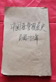 中国社会发展史 民国21年版 包邮挂刷