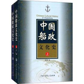 中国船政文化史(全2册) 陈贞寿 9787500090793 中国大百科出版社
