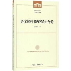 语文教科书内容设计导论 教学方法及理论 李金云 新华正版