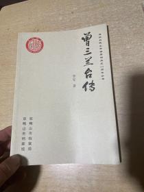 曾三兰台传(迎庆双鸭山市档案馆成立六十周年丛书)