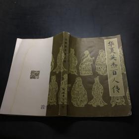 华夏英杰百人传