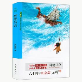 中国儿童文学经典：神笔马良