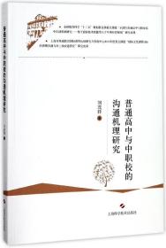 全新正版 普通高中与中职校的沟通机理研究 刘茂祥 9787547837184 上海科技