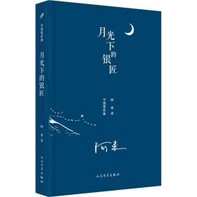 月光下的銀匠 中國現當代文學 阿來