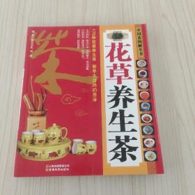 中国茶图解全书：花草养生茶
