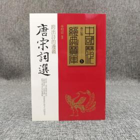 台湾时报版 林明德《唐宋詞選： 跨出詩的邊疆》