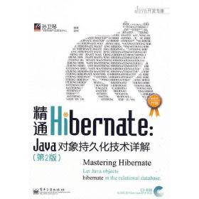 全新正版 精通Hibernate--Java对象持久化技术详解(附光盘第2版)/Java开发专家 孙卫琴 9787121093739 电子工业
