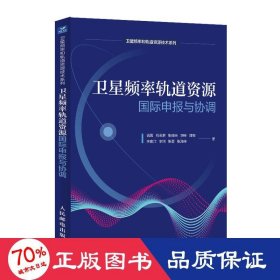 卫星频率轨道资源国际申报与协调 自然科学 潘冀[等] 新华正版