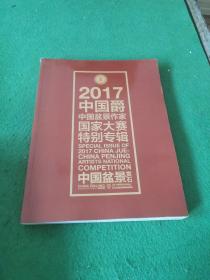 2017 中国爵 中国盆景作家国家大赛特别专辑