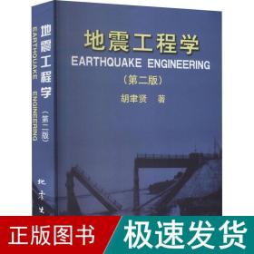 地震工程学(第2版) 自然科学 胡聿贤 新华正版