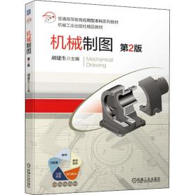 新华正版 机械制图 第2版 胡建生 9787111674481 机械工业出版社