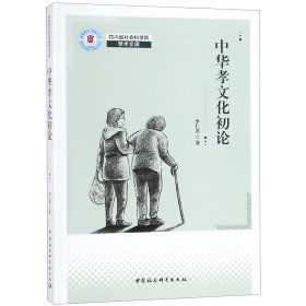 中华孝文化初论/四川省社会科学院学术文库 9787520332040