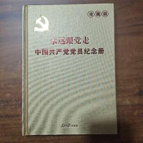 永远跟党走：中国共产党党员纪念册（珍藏版）