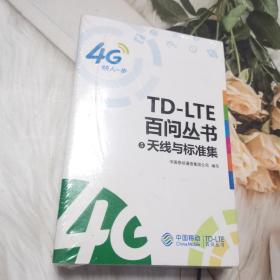 TD-LTE百问丛书（5-8）