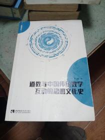 道教与中国传统数学互动的思想文化史