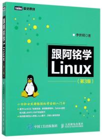 全新正版 跟阿铭学Linux(第3版) 李世明 9787115462688 人民邮电