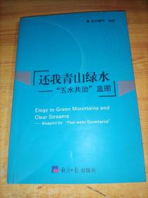 還我青山綠水：五水共治藍圖