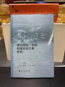 建设国际一流的和谐宜居之都研究  9787520118323