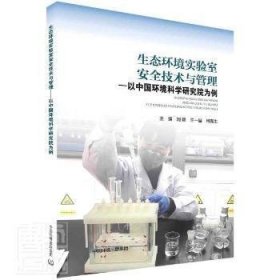 正版书生态环境实验室安全技术与管理：以中国环境科学研究院为例