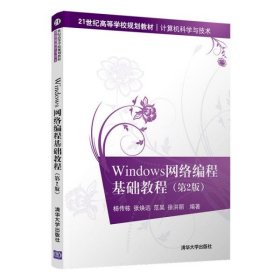 Windows网络编程基础教程(计算机科学与技术第2版21世纪高等学校规划教材)杨传栋9787302549345