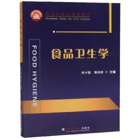食品卫生学(面向21世纪课程教材) 中国农业大学出版社 9787810664790 何计国