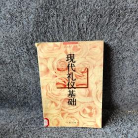 现代礼仪基础