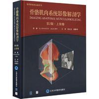 骨骼肌肉系统影像解剖学（第2版）：上肢卷徐文坚北京大学医学出版社