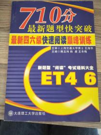 710分最新题型快突破：全新4、6快速阅读巅峰训练