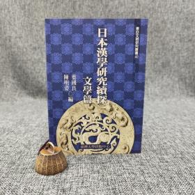 台大出版中心 叶国良、陈明姿 编《日本汉学研究续探 · 文学篇》（锁线胶订）