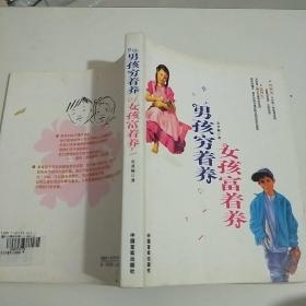 男孩穷着养女孩富着养