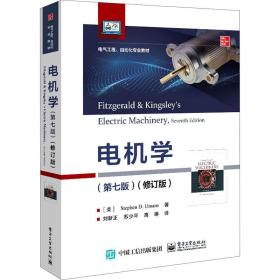 电机学(第7版)(修订版) 大中专理科计算机 (美)斯蒂芬·d.乌曼 新华正版