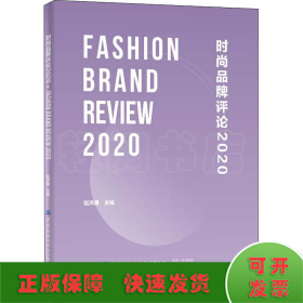 时尚品牌评论 2020