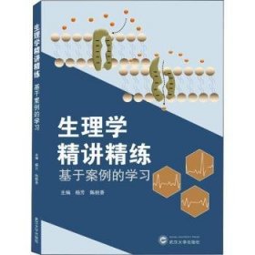 【现货速发】生理学精讲精练——基于案例的学习杨芳,陈桃香9787307216259武汉大学出版社