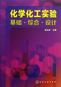 全新正版 化学化工实验(基础综合设计) 赵龙涛 9787122177926 化学工业