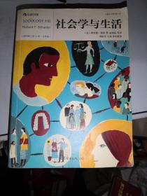 社会学与生活（插图修订第11版·完整版）