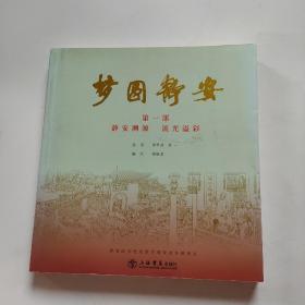 夢圓靜安（第一部靜安溯源流光溢彩）
