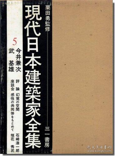 现代日本建筑家全集5 今井兼次武基雄1976 孔夫子旧书网