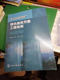 绿色建筑节能工程技术丛书--绿色建筑节能工程检测