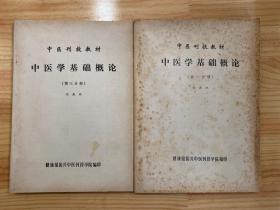 中医刊授教材：中医学基础概论（第一、三分册）共两册合售