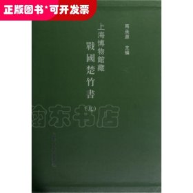 上海博物馆藏战国楚竹书(9)(精)