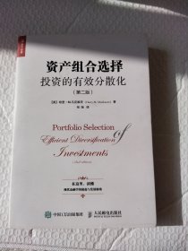 资产组合选择：投资的有效分散化（第二版）
